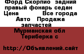 Форд Скорпио2 задний правый фонарь седан › Цена ­ 1 300 - Все города Авто » Продажа запчастей   . Мурманская обл.,Териберка с.